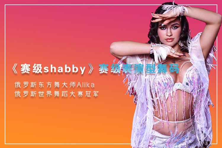 Alika赛级shabbi舞码课《苏丹的女儿》Bent El Sultan