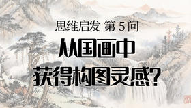 05 从国画中寻找构图灵感？
