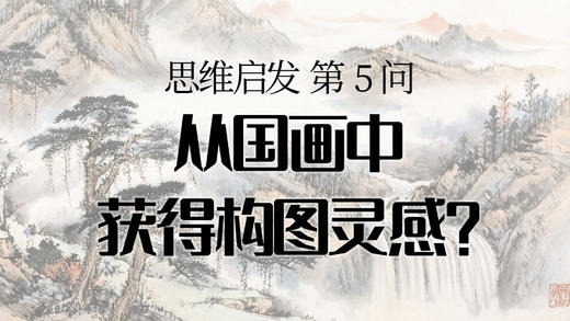 05 从国画中寻找构图灵感？ 商品图0