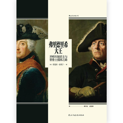 汗青堂丛书104 弗里德里希大王 Tim Blanning 著 开明专制君主与普鲁士强国之路 欧洲史人物传记书籍 商品图2