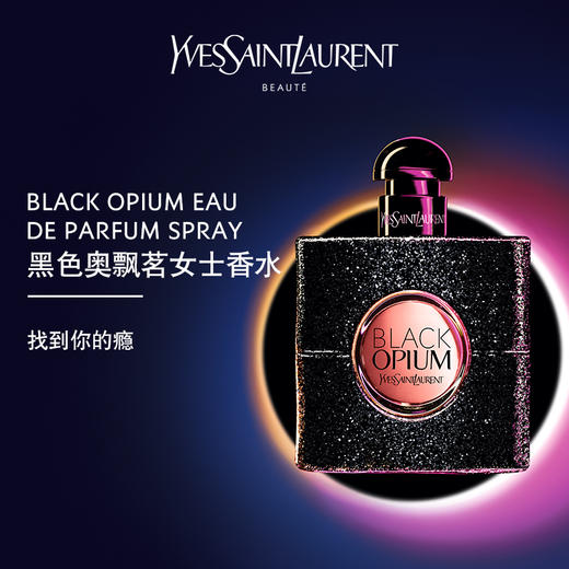 【中欧班列精选】 YSL圣罗兰黑色奥飘茗女士香水 YZ 商品图0
