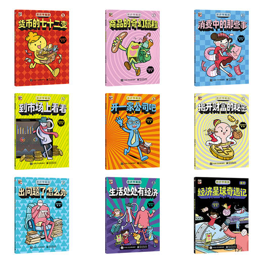 给孩子的经济学系列启蒙科普漫画书 商品图4