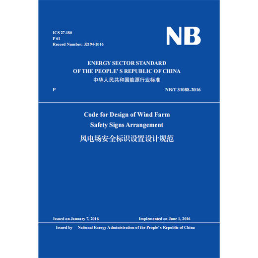 Code for Design of Wind Farm Safety Signs Arrangement （NB/T 31088-2016）风电场安全标识设置设计规范 商品图0