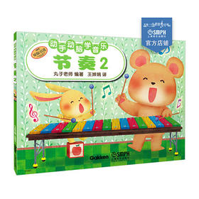 动手动脑学音乐 节奏2 日本丸子老师 为孩子量身定做的音乐基础教材 可爱插图生动习题 音乐基础知识 原版引进