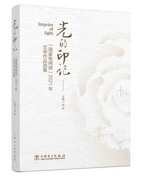 光的印记 《国家电网报》2021年文学作品选集