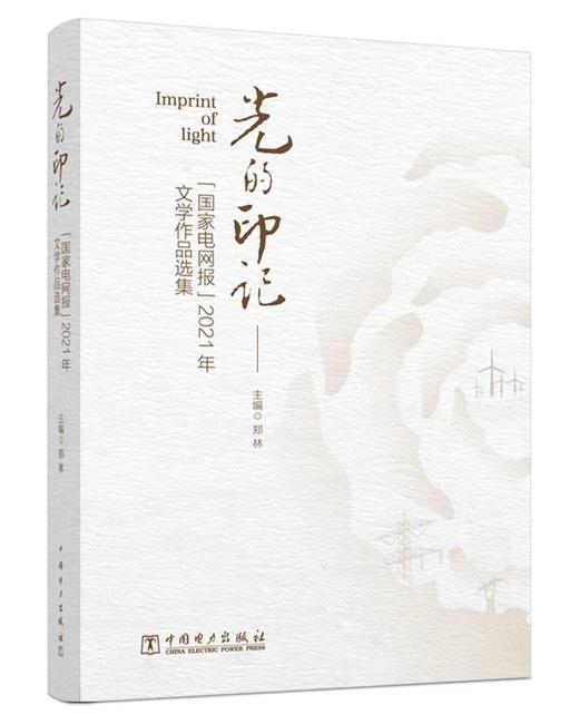 光的印记 《国家电网报》2021年文学作品选集 商品图0