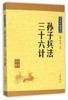 孙子兵法三十六计/中华经典藏书 商品缩略图0
