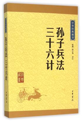 孙子兵法三十六计/中华经典藏书