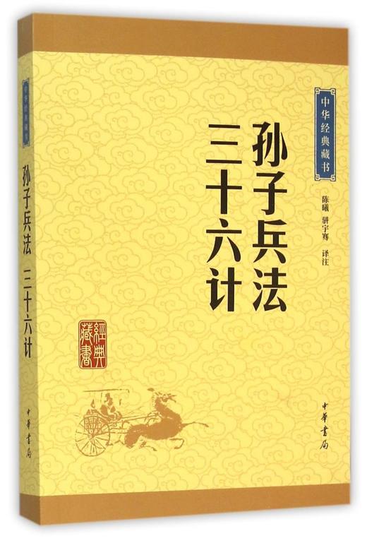 孙子兵法三十六计/中华经典藏书 商品图0