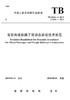 15113.5768  客货共线铁路工程动态验收技术规范(TB 10461－2019) 商品缩略图0