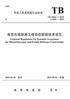 15113.5768  客货共线铁路工程动态验收技术规范(TB 10461－2019)