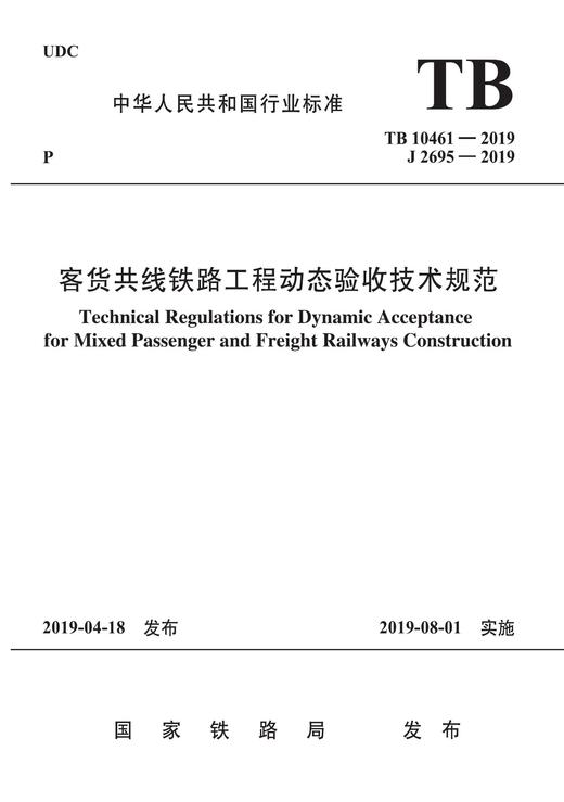 15113.5768  客货共线铁路工程动态验收技术规范(TB 10461－2019) 商品图0