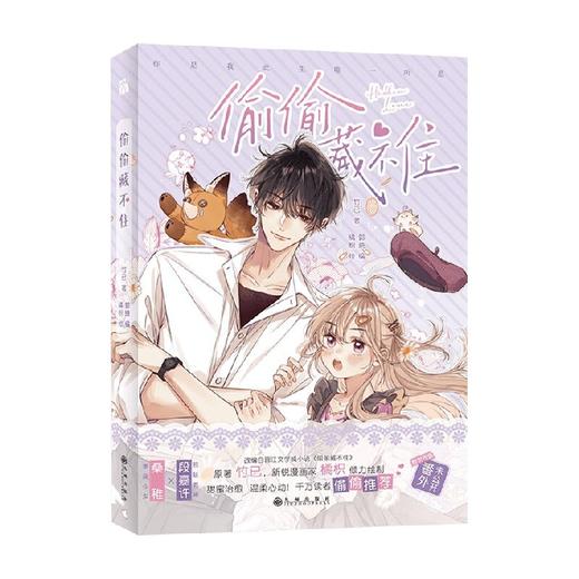 偷偷藏不住 竹已 橘枳 著 大陆动漫 商品图1