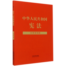 中华人民共和国宪法(大字学习版)