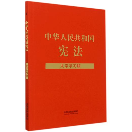 中华人民共和国宪法(大字学习版) 商品图0