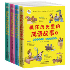 藏在历史里的成语故事（全4册）6岁+ 200个成语200个游戏200个故事200张插图