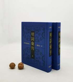 《明词汇刊》，全两册，16开，精装，赵尊岳辑，上海古籍出版社2012年出版，定价580，售价290元。品相9成