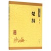楚辞/中华经典藏书 商品缩略图0
