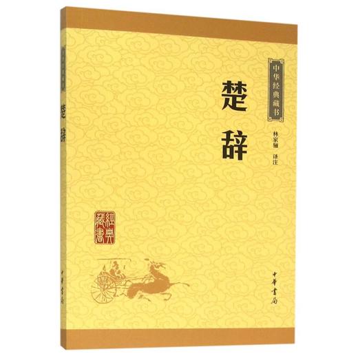 楚辞/中华经典藏书 商品图0