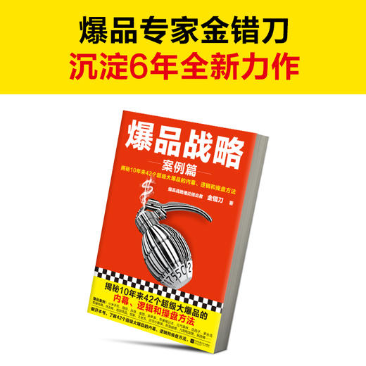 【读客书店】《爆品战略：案例篇》 商品图3