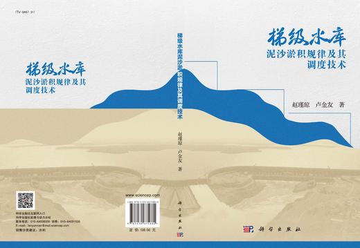 梯级水库泥沙淤积规律及其调度技术/赵瑾琼 卢金友 商品图2