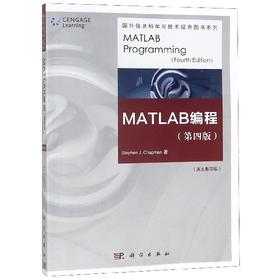 MATLAB编程(第四版)(影印版)/Stephen J. Chapman