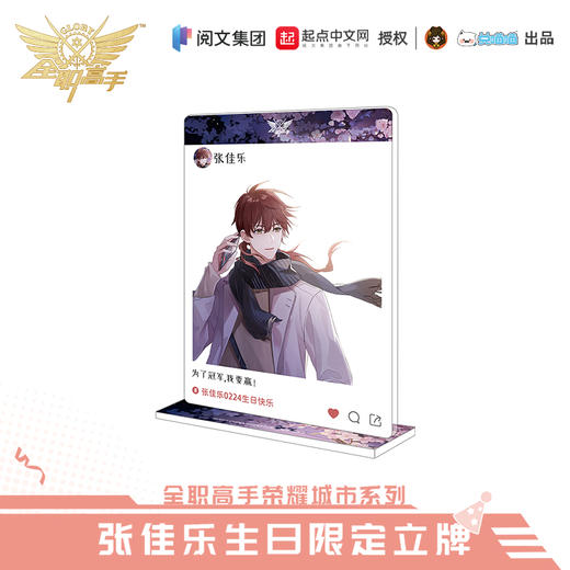 【现货】全职高手 张佳乐生日系列周边 商品图6