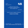 Code for Economic Evaluation of Wind Farm （NB/T 31085-2016）风电场项目经济评价规范 商品缩略图0