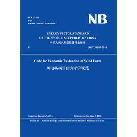 Code for Economic Evaluation of Wind Farm （NB/T 31085-2016）风电场项目经济评价规范