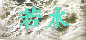 若水饮食建议一