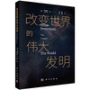 改变世界的伟大发明/（美）韦潜光 商品缩略图0