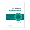 IEC 60870-5-104 电力系统应用技术 商品缩略图1