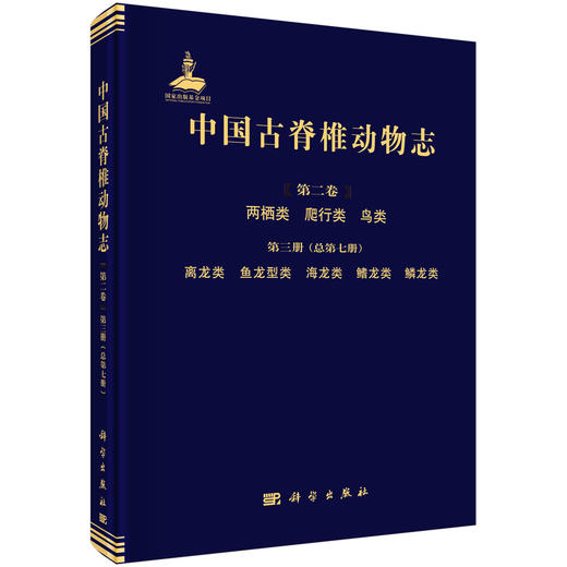 中国古脊椎动物志.第2卷.两栖类、爬行类、鸟类.第3册，离龙类、鱼龙型类、海龙类、鳍龙类、鳞龙类: 总第7册 商品图0