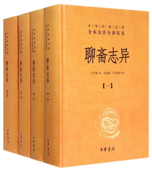 聊斋志异(共4册)(精)/中华经典名著全本全注全译丛书 商品图0