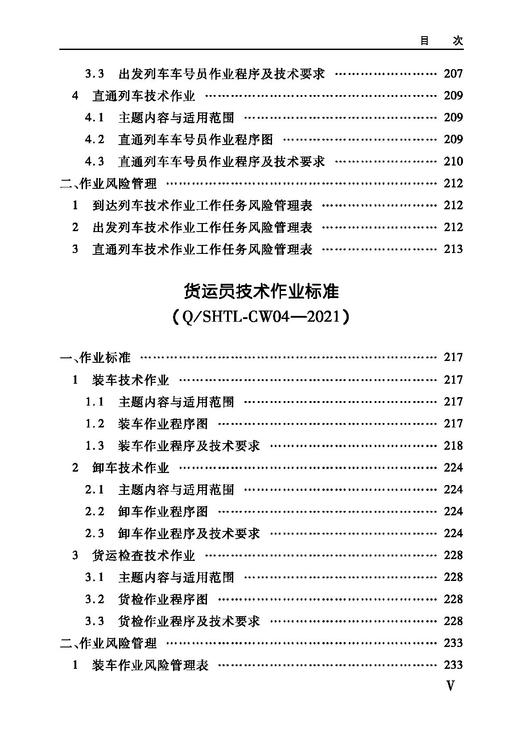 978-7-113-28455-8 国能朔黄铁路发展有限责任公司车务专业作业标准 商品图7