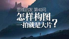 40 哪种构图一拍就是大片？