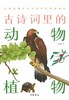 古诗词里的动物植物 商品缩略图1