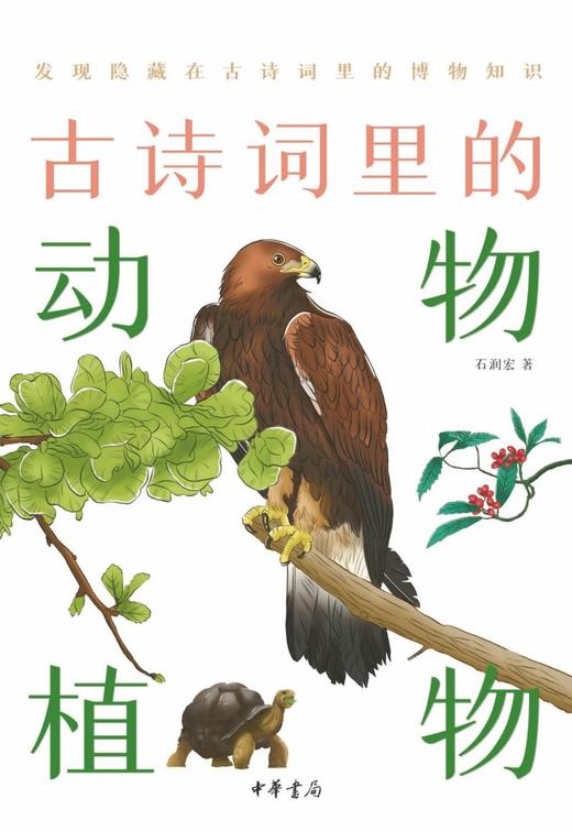 古诗词里的动物植物 商品图1