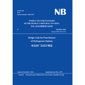 Design Code for Powerhouses of Hydropower Stations 水电站厂房设计规范（ NB 35011—2016）