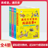 藏在历史里的成语故事（全4册）6岁+ 200个成语200个游戏200个故事200张插图 商品缩略图1