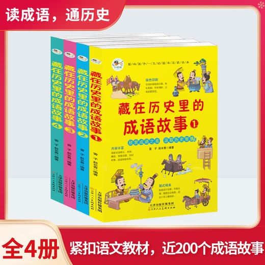 藏在历史里的成语故事（全4册）6岁+ 200个成语200个游戏200个故事200张插图 商品图1