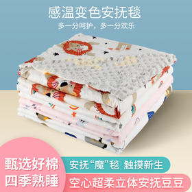 【轻盈大尺寸 超柔耐洗 感温变色】A类婴儿盖毯安抚豆豆毯感温表纯棉纱布新生儿包被宝宝抱毯儿童空调毯