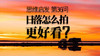 36 日落怎么拍才好看？ 商品缩略图0
