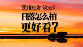 36 日落怎么拍才好看？