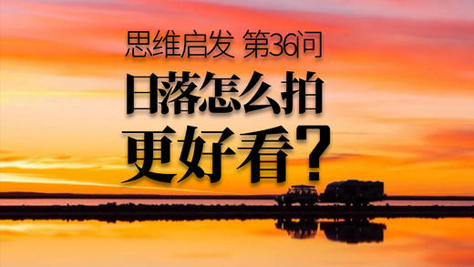 36 日落怎么拍才好看？ 商品图0