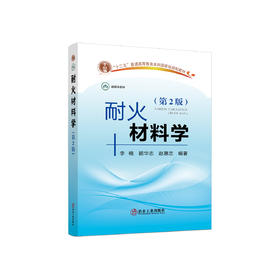 耐火材料学（第2版）/李楠,顾华志,赵惠忠