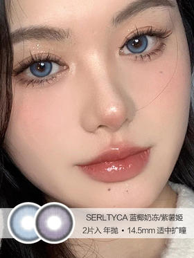 SERLTYCA | 蓝椰奶冻/紫薯姬 | 2片入 |  年抛 | 14.5mm | 适中扩瞳