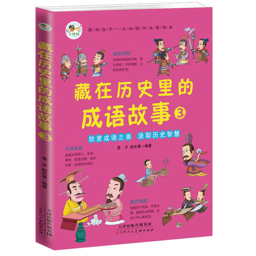 藏在历史里的成语故事（全4册）6岁+ 200个成语200个游戏200个故事200张插图 商品图4