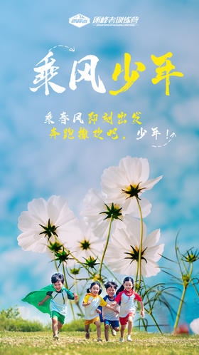 【烟台站】「乘风少年」乘春风，即刻出发，奔跑撒欢吧少年！