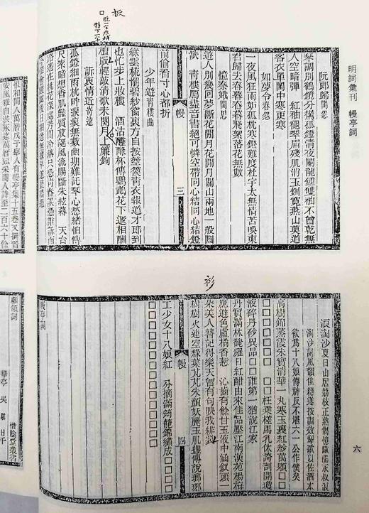 《明词汇刊》，全两册，16开，精装，赵尊岳辑，上海古籍出版社2012年出版，定价580，售价290元。品相9成 商品图5